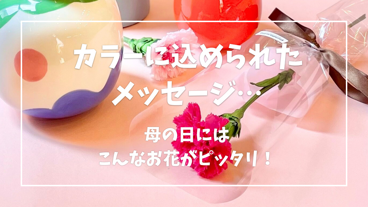 カラーに隠されたメッセージ…母の日はこんなお花がピッタリ！